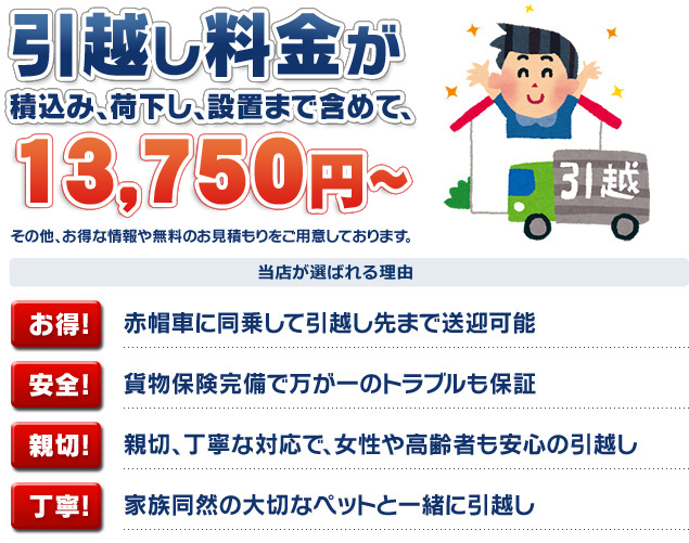 引越し料金が積込み、荷下し、設置まで含めて、13,750円〜