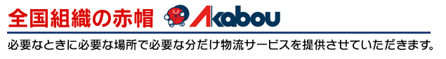 全国組織の赤帽必要なときに必要な場所で必要な分だけ物流サービスを提供させていただきます。