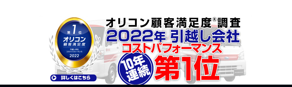 オリコン顧客満足度調査2022年引越し会社　コストパフォーマンス10年連続第1位